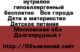 нутрилон1, гипоаллергенный,бесплатно - Все города Дети и материнство » Детское питание   . Московская обл.,Долгопрудный г.